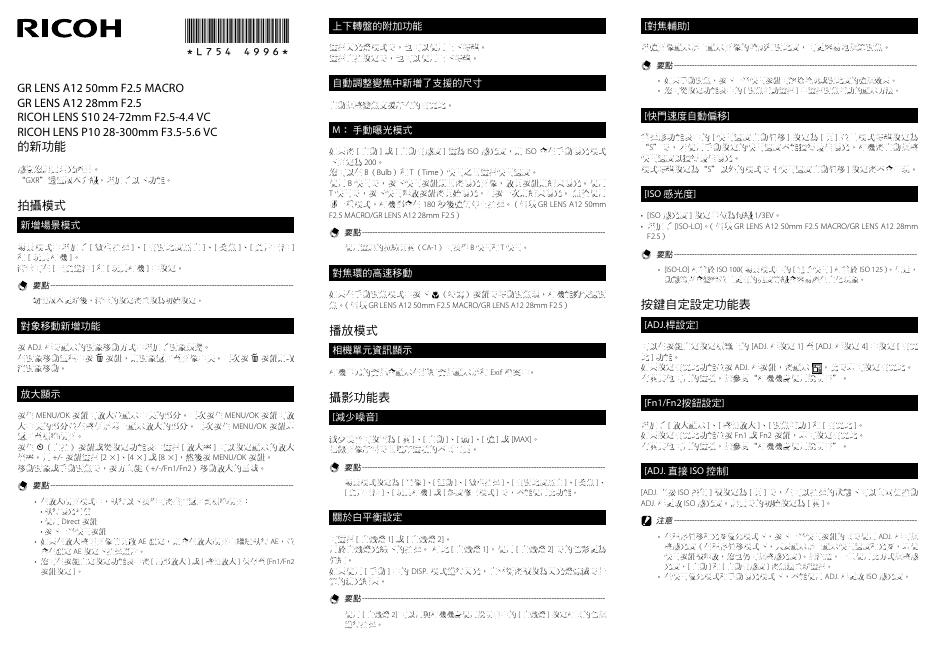 RICOH GR LENS A12 50mm F2.5 MACRO GR LENS A12 28mm F2.5 RICOH LENS S10 24-72mm F2.5-4.4 VC RICOH LENS P10 28-300mm F3.5-5.6 VC 说明书