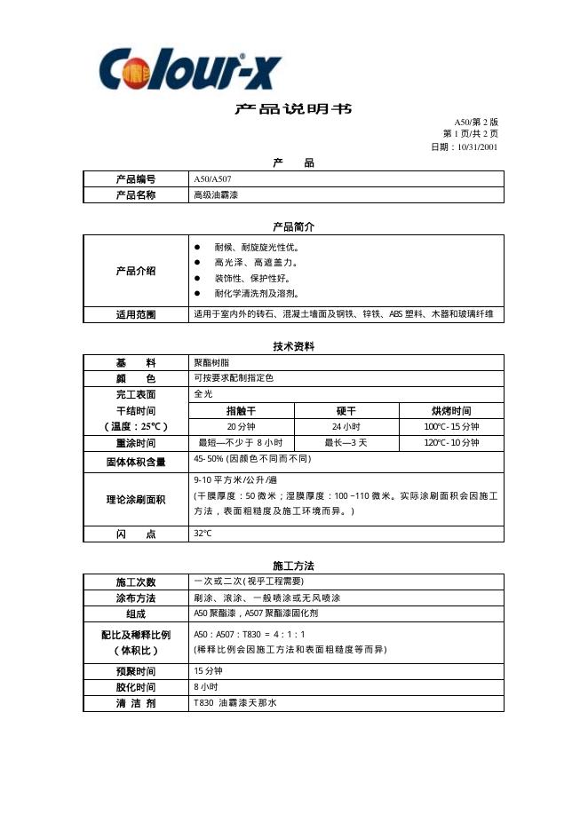 Colour-x 高级油霸漆 产品说明书