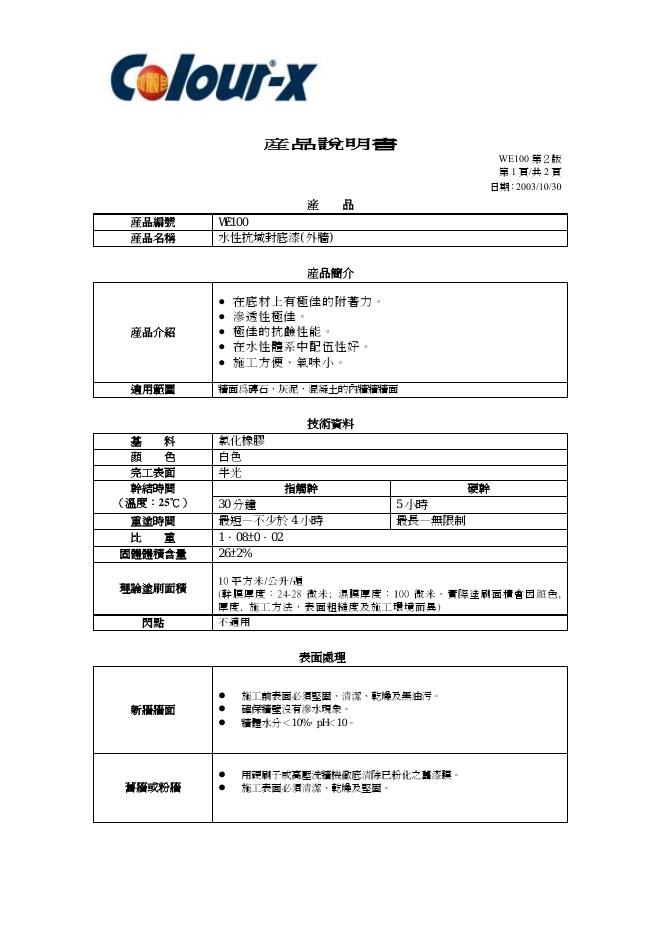 Colour-x 高級油霸漆 产品说明书