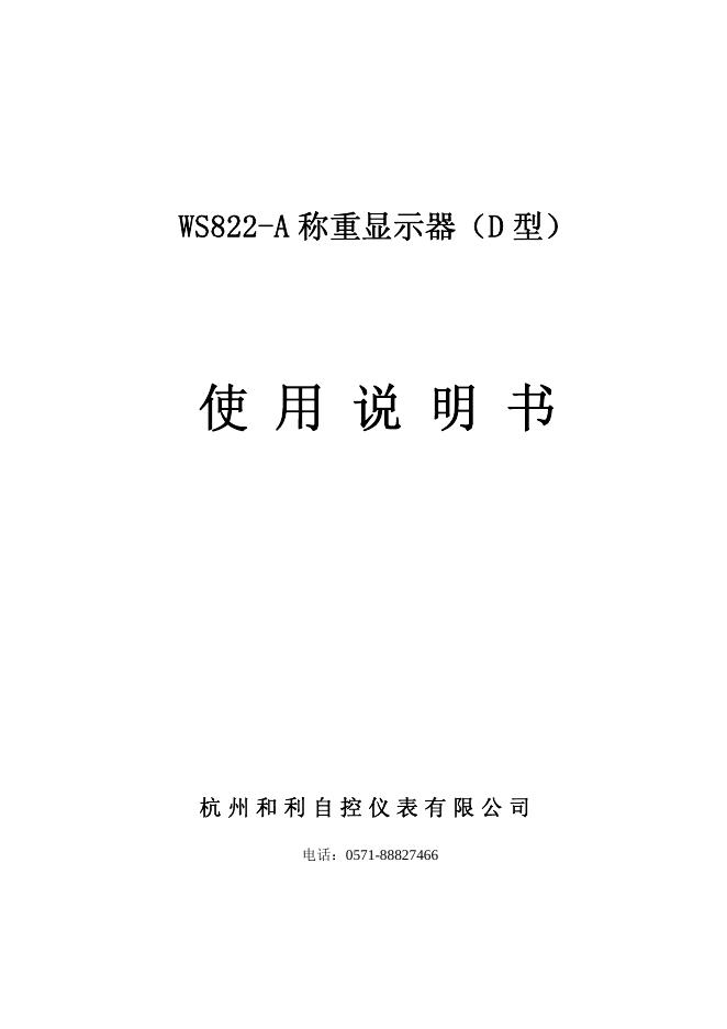 杭州和利自控仪表有限公司 WS822-A 称重显示器（D 型） 使用说明书