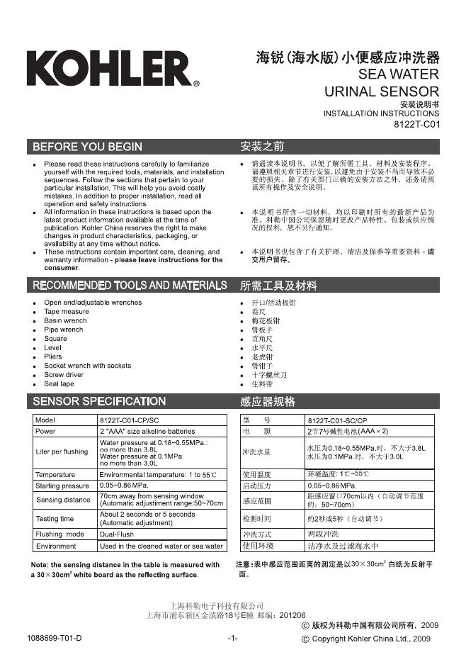上海科勒电子科技有限公司 8122T-C01 海锐小便感应冲洗器 说明书