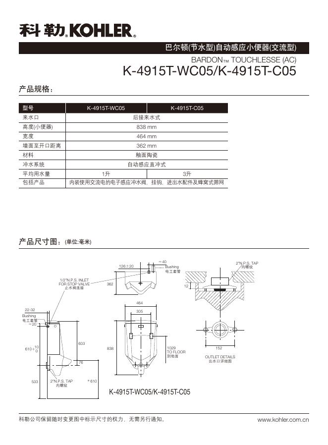 科勒 BARDON TOUCHLESSE K-4915T-WC05/K-4915T-C05巴尔顿(节水型)自动感应小便器(交流型) 说明书