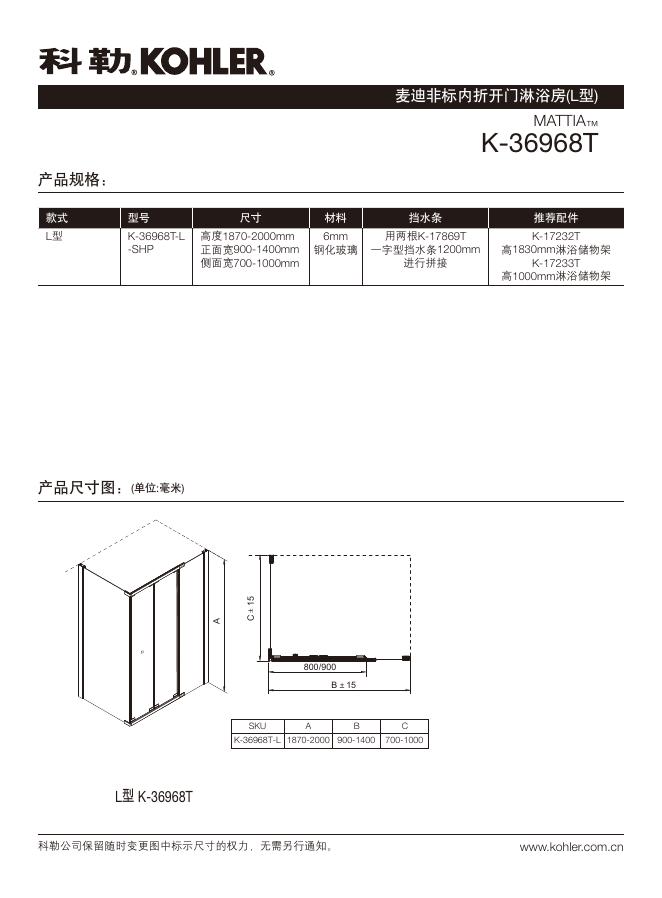 科勒 K-36968T麦迪非标内折开门淋浴房(L型) 说明书