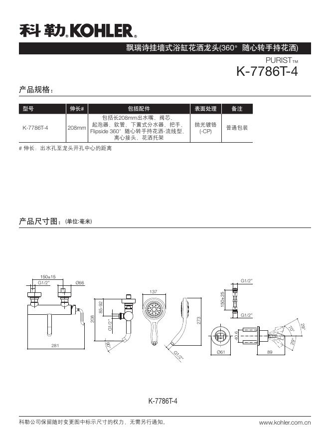 科勒 K-7786T-4飘瑞诗挂墙式浴缸花洒龙头(360随心转手持花洒) 说明书