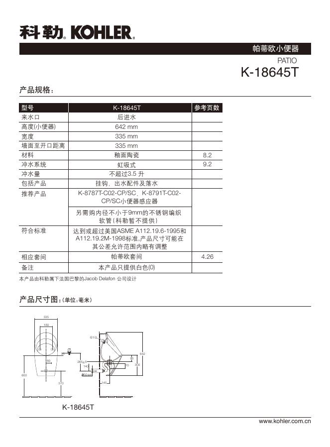 科勒 PATIO K-18645T帕蒂欧小便器 说明书