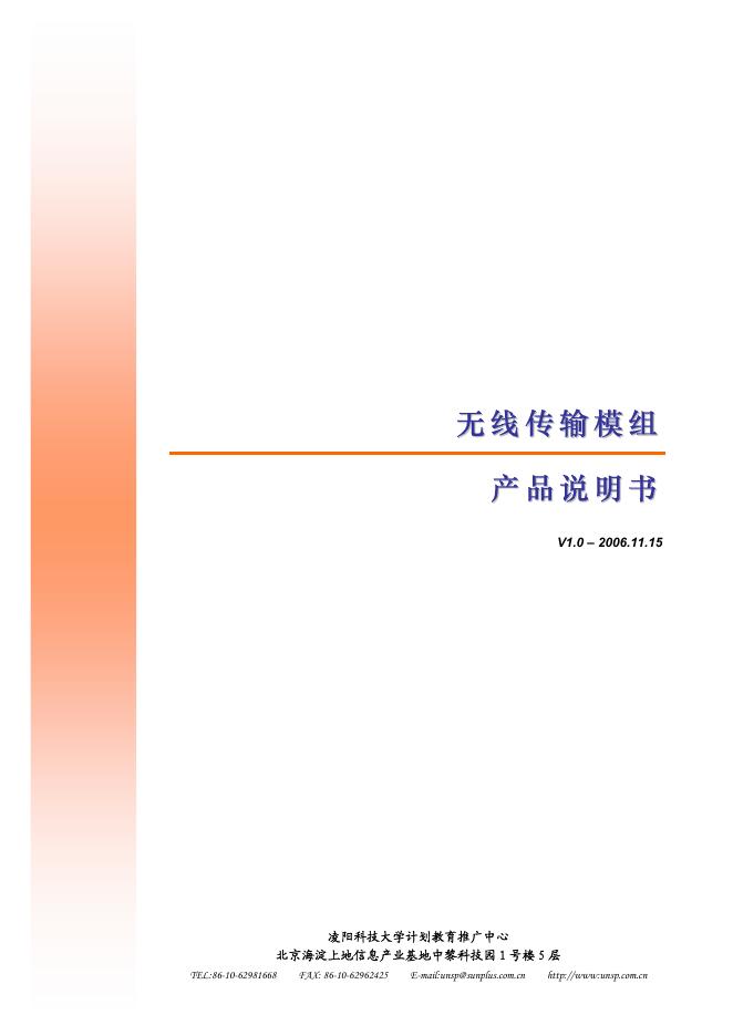 凌阳科技大学计划教育推广中心 无线传输模组 产品说明书V1.0 – 2006.11.15