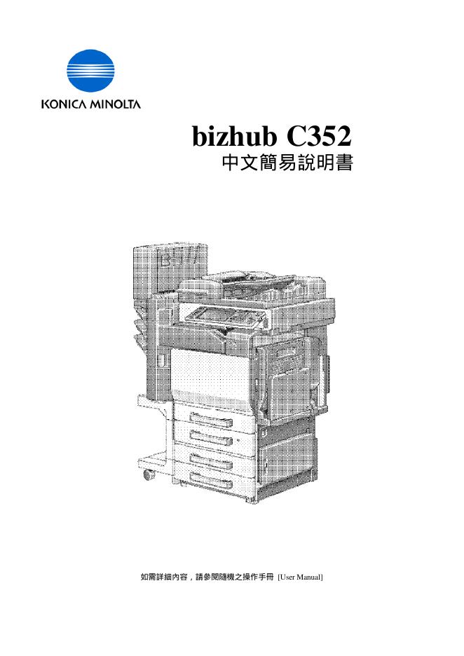 KONICA MINOLTA Bizhub C352 说明书