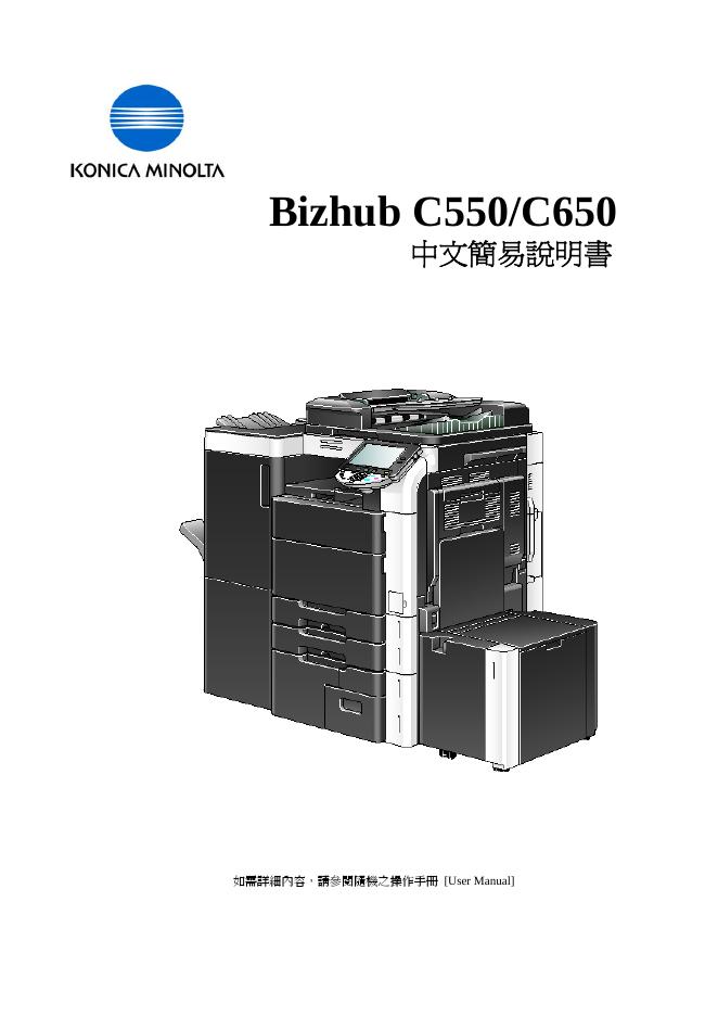 KONICA MINOLTA Bizhub C550/650 说明书
