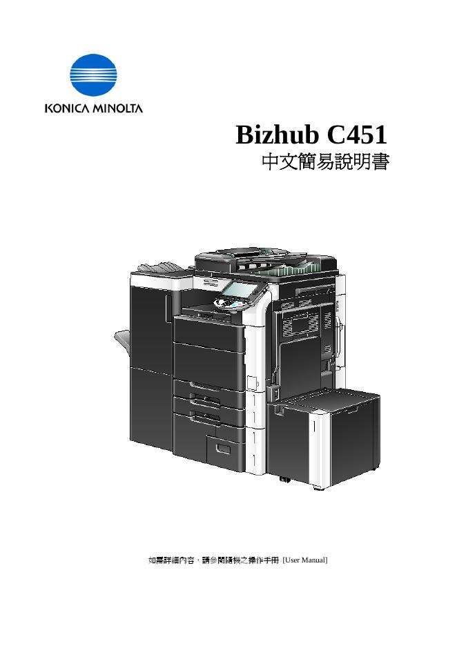KONICA MINOLTA Bizhub C451 说明书