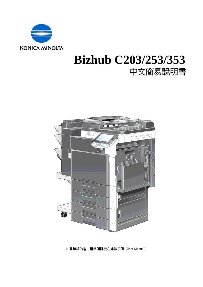 KONICA MINOLTA Bizhub C203/253/353 说明书