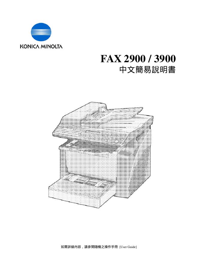 KONICA MINOLTA FAX2900/3900 中文简易说明书