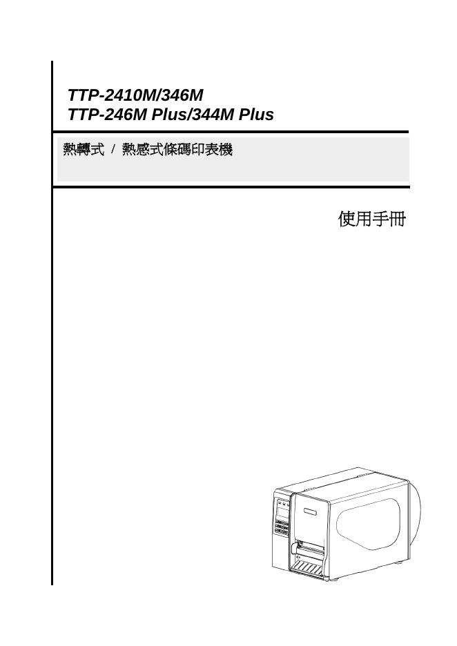 TSC TTP-2410M/346M  TTP-246M Plus/344M Plus 热感式条码印表机 说明书