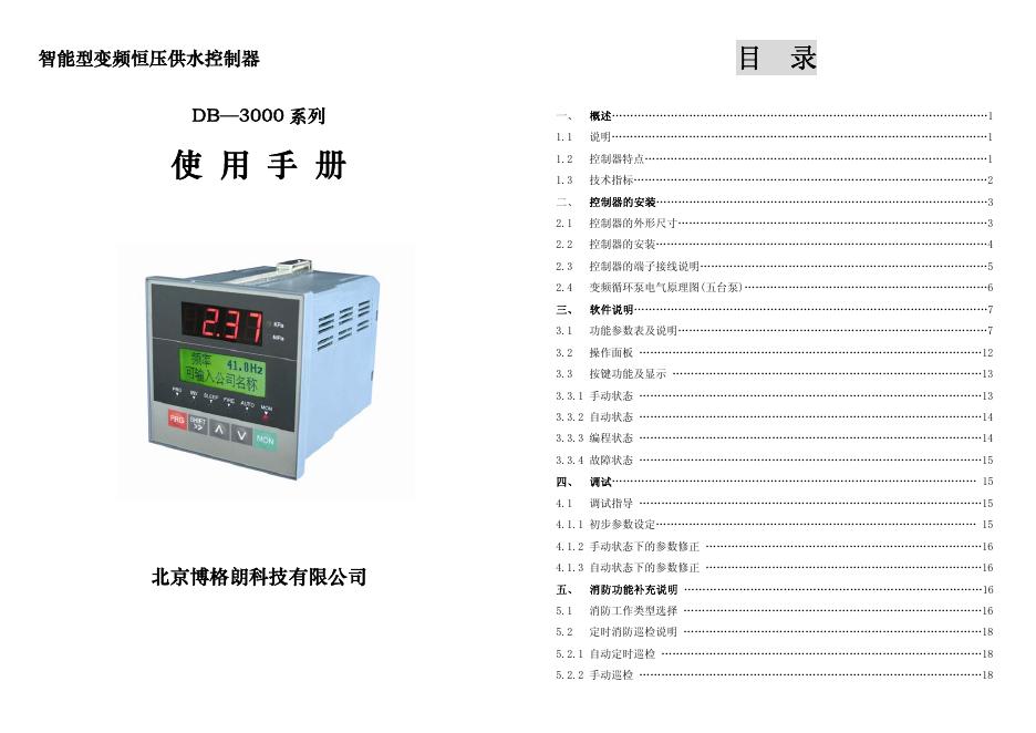 北京博格朗科技有限公司  DB—3000 系列智能型变频恒压供水控制器 说明书