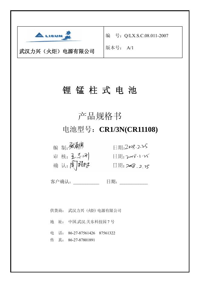 武汉力兴（火炬）电源有限公司  CR1/3N(CR11108) 说明书