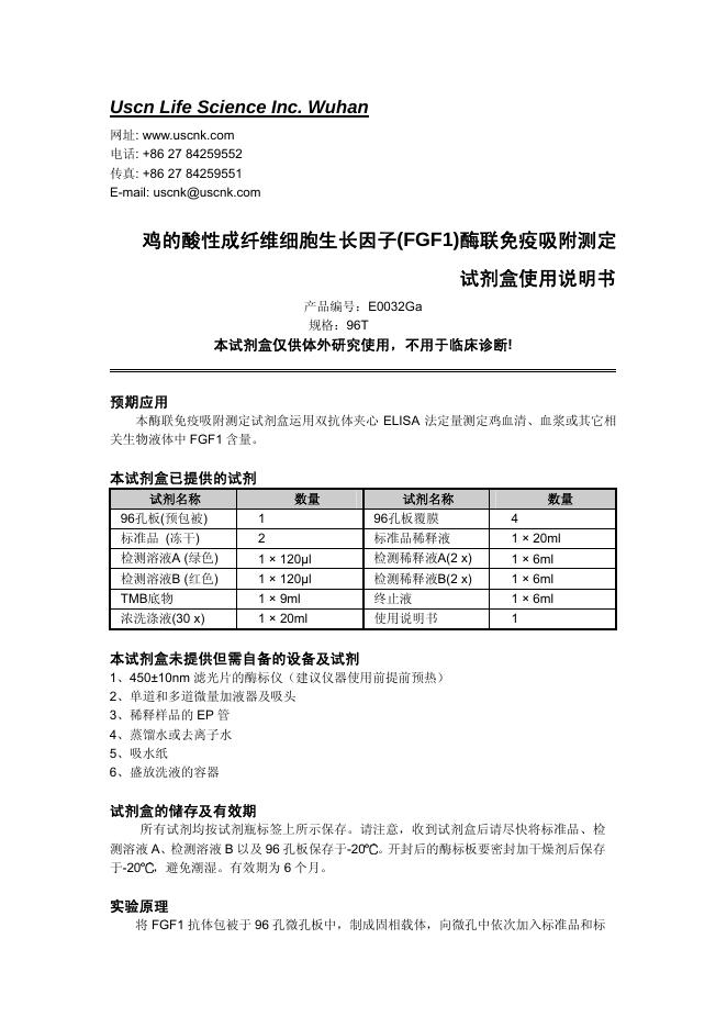 鸡的酸性成纤维细胞生长因子(FGF1)酶联免疫吸附测定 试剂盒使用说明书