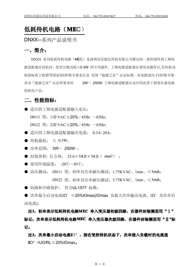 深圳市沃能达科技有限公司低耗待机电路DNXX系列 产品说明书