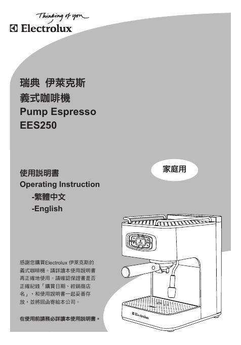 伊莱克斯 EES250咖啡机 使用说明书