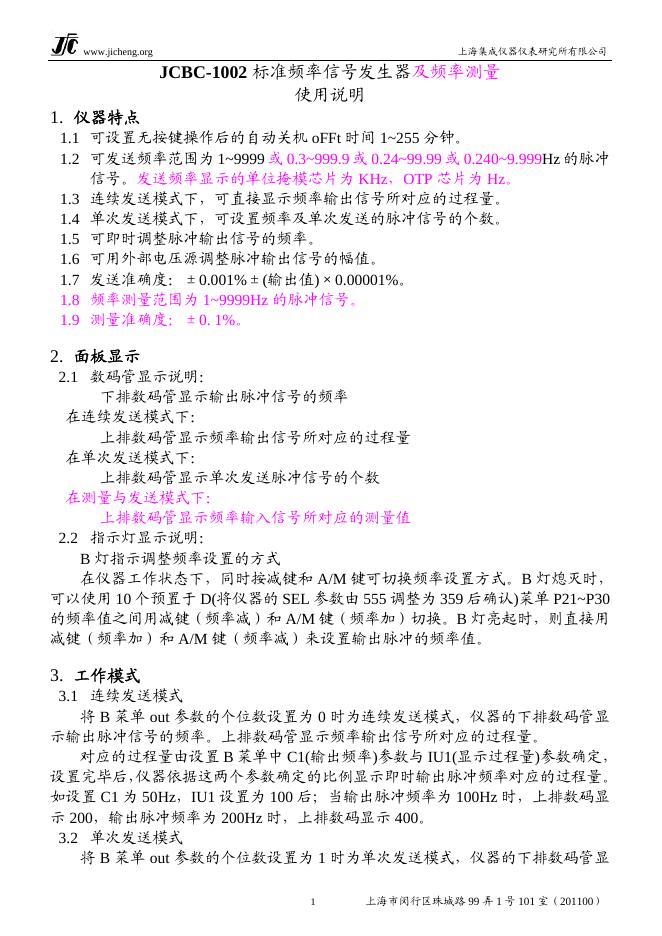 上海集成仪器仪表研究所有限公司 JCBC-1002 标准频率信号发生器及频率测量 使用说明