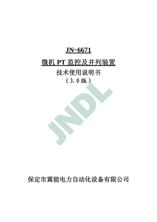 保定市冀能电力自动化设备有限公司 JN-6671微机PT监控及并列装置 使用说明书