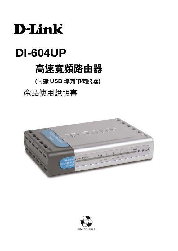 D-Link DI-604UP高速宽屏路由器 产品使用说明书