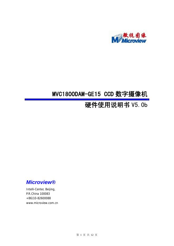 MVC1800DAM-GE15 CCD 数字摄像机 硬件使用说明书