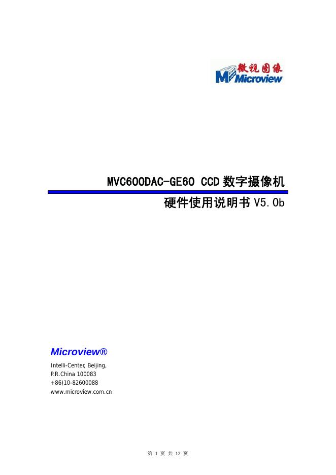 MVC600DAC-GE60 CCD 数字摄像机 硬件使用说明书