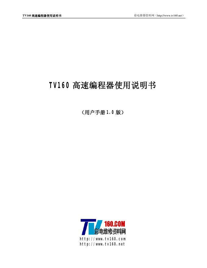 TV160高速编程器 使用说明书