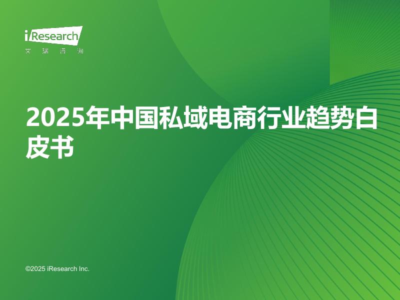 艾瑞咨询：2025年中国私域电商行业趋势白皮书海报