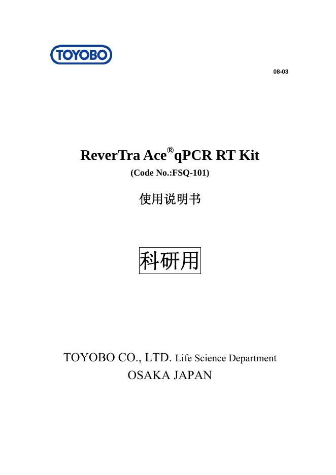 TOYONBO ReverTra Ace  qPCR RT Kit  (Code No.:FSQ-101) 使用说明书