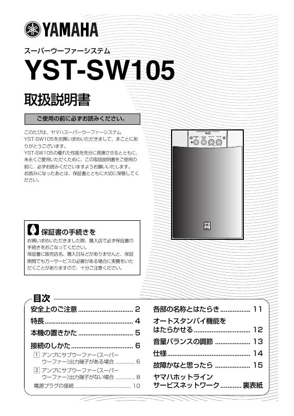 YAMAHA  YST-SW105 说明书