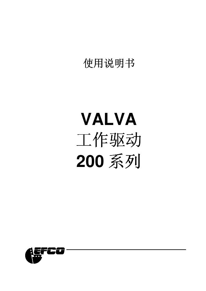 EFCO  VALVA 工作驱动200系列 使用说明书