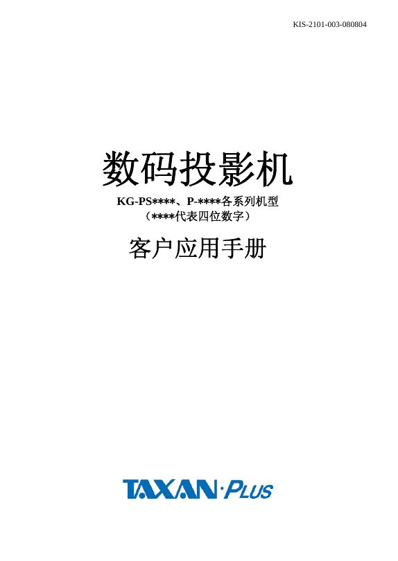 TAXAN.PLUS 数码投影机 说明书