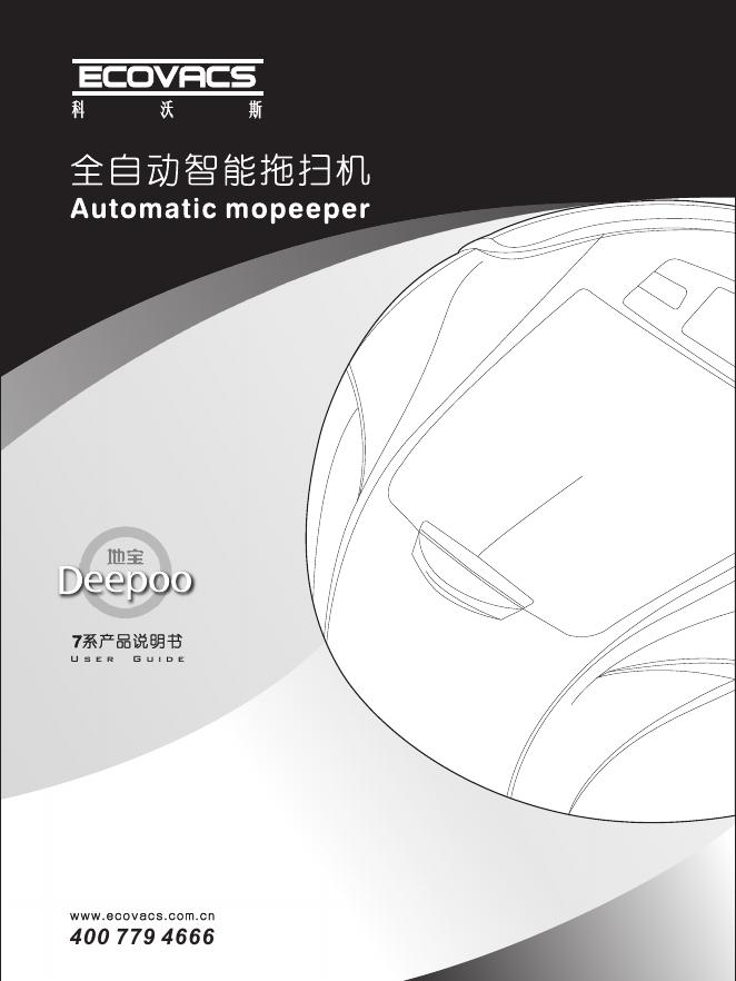 科沃斯 全自动自能拖扫地机 产品说明书