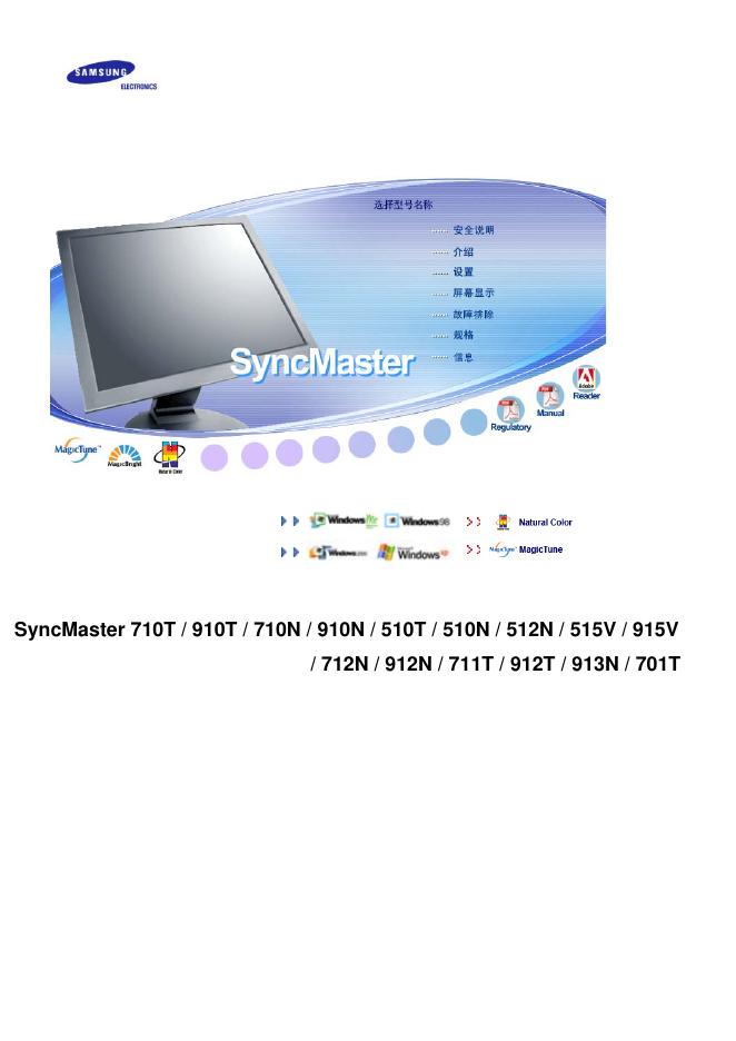 三星 SyncMaster 710T / 910T / 710N / 910N / 510T / 510N / 512N / 515V / 915V   / 712N / 912N / 711T / 912T / 913N / 701T 说明书