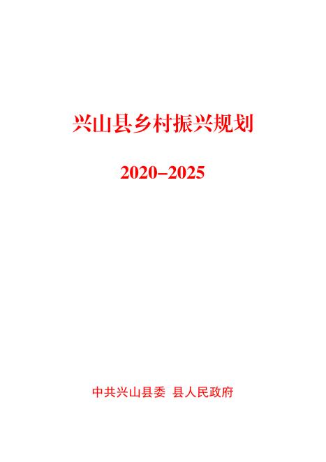兴山县乡村振兴规划（2020-2025）