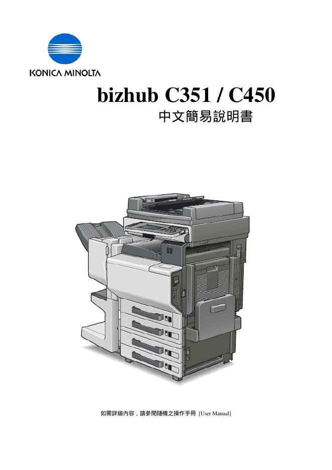 KONICA MINOLTA bizhub C351/C450 说明书
