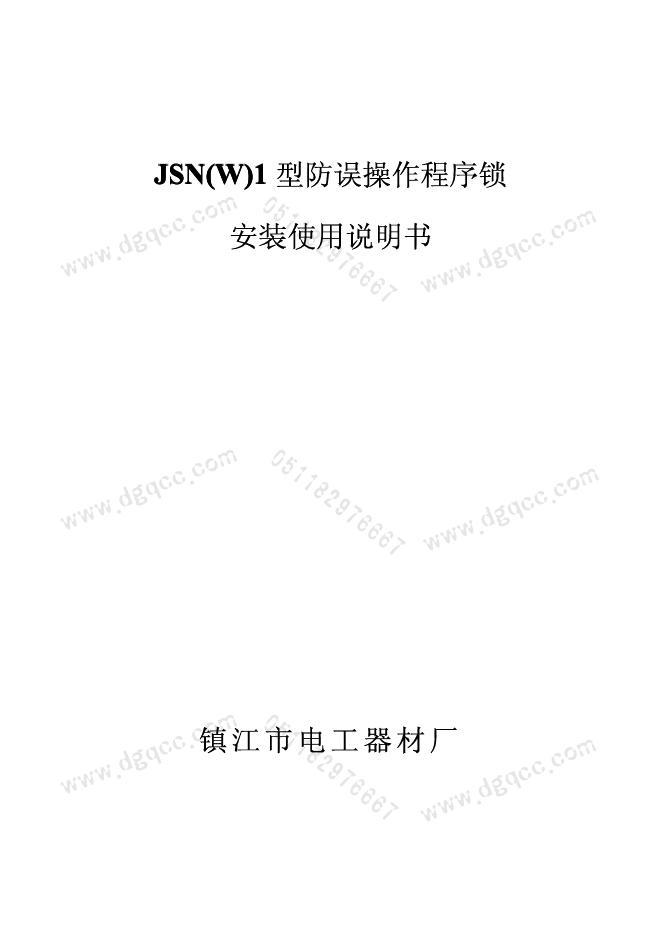 JSN(W)1防误操作程序锁 安装说明书