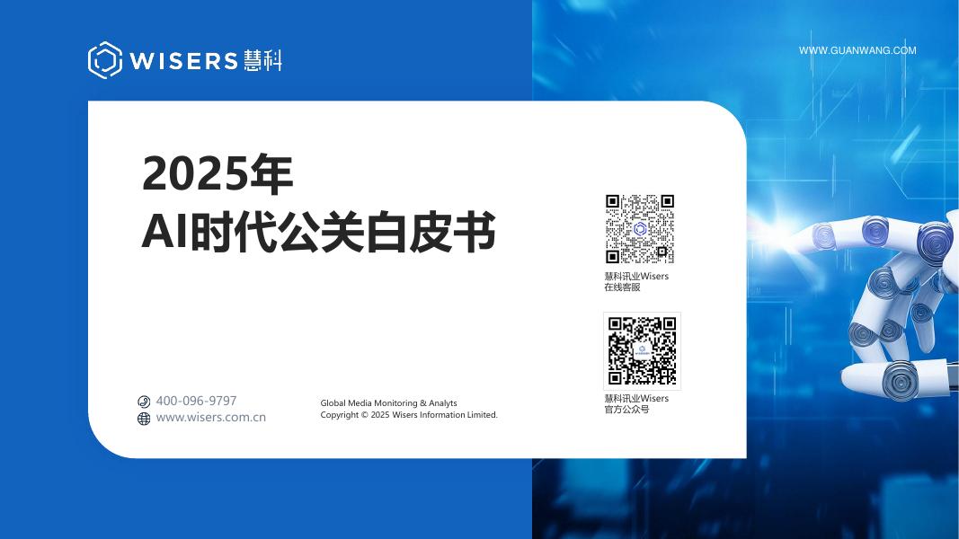 慧科讯业：2025年AI时代公关白皮书海报