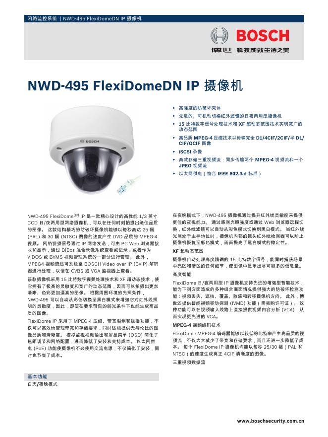 博世  NWD-495 FlexiDomeDN IP 摄像机 说明书