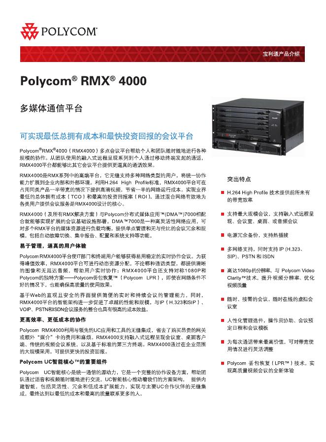 polycom RMX 4000多媒体通信平台 说明书