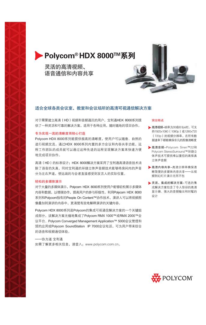 Polycom HDX 8000系列 灵活的高清视频、 语音通信和内容共享 说明书