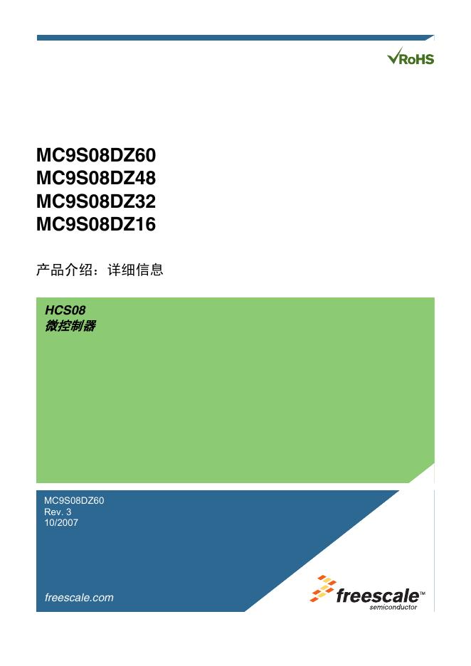freescale VROHS  MC9S08DZ60 MC9S08DZ48 MC9S08DZ32 MC9S08DZ16 HCS08 微控制器 说明书