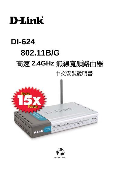 D-Link DI-624    802.11B/G  高速 2.4GHz无线宽频由器 说明书