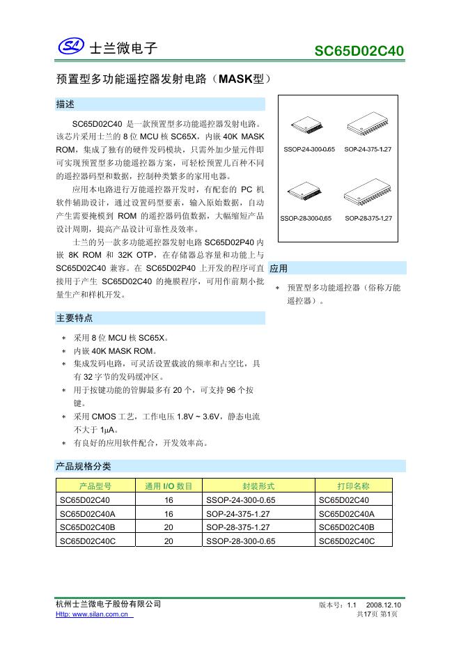士兰微电子 SC65D02C40 预置型多功能遥控器发射电路(MASK型)  说明书