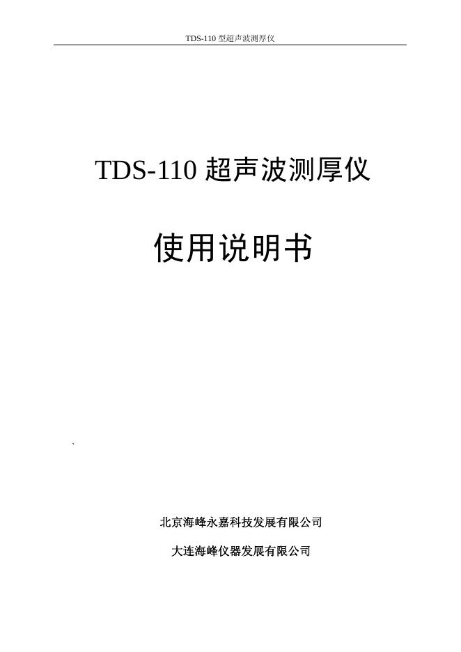 EITDS-110型超声波测厚仪  使用说明书