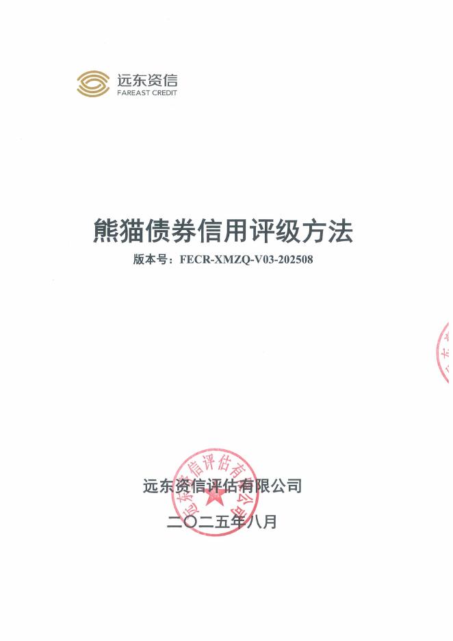远东资信：熊猫债券信用评级方法（FECR-XMZO-V03-202508）海报