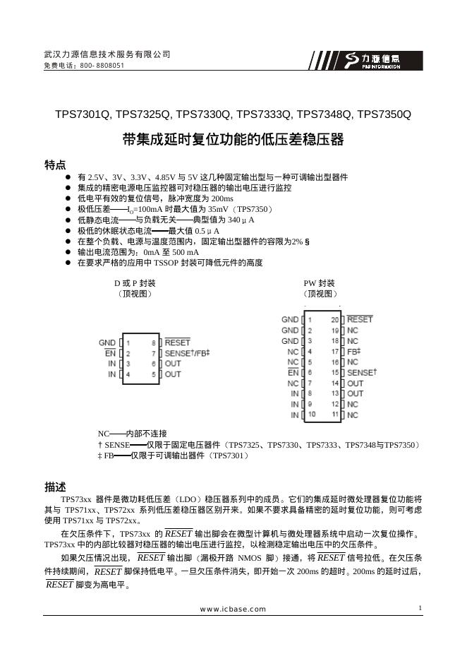 武汉力源信息技术服务有限公司 TPS7301Q TPS7325Q TPS7330Q TPS7333Q TPS7348Q TPS7350Q 稳压器 说明书