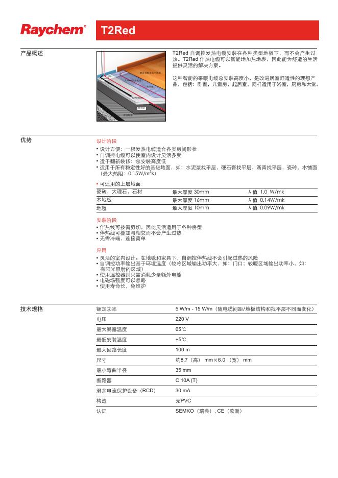 Raychem T2Red 自调控发热电磁 说明书