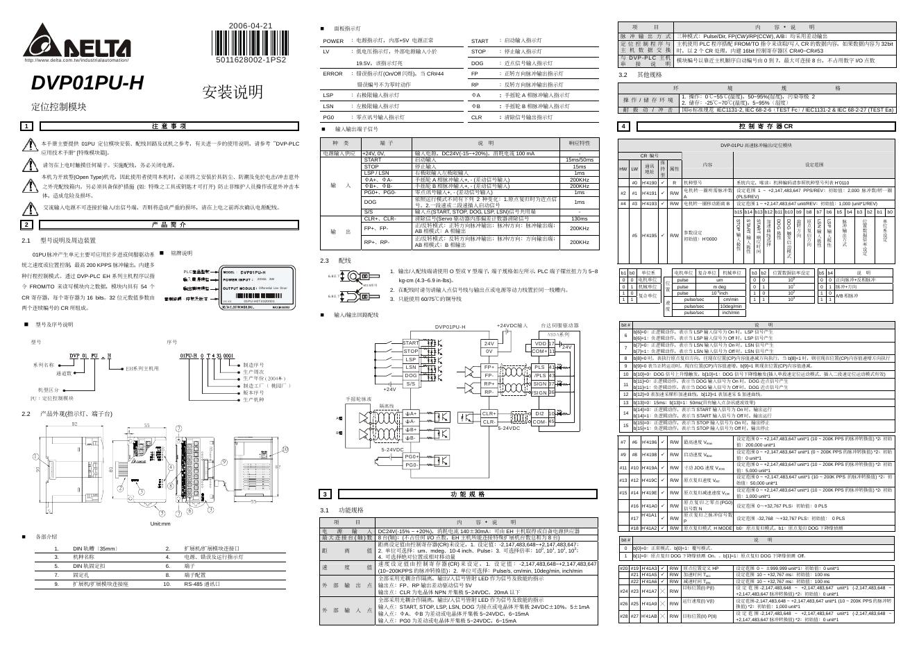 DELTA DVP01PU-H  定位控制模块 安装说明