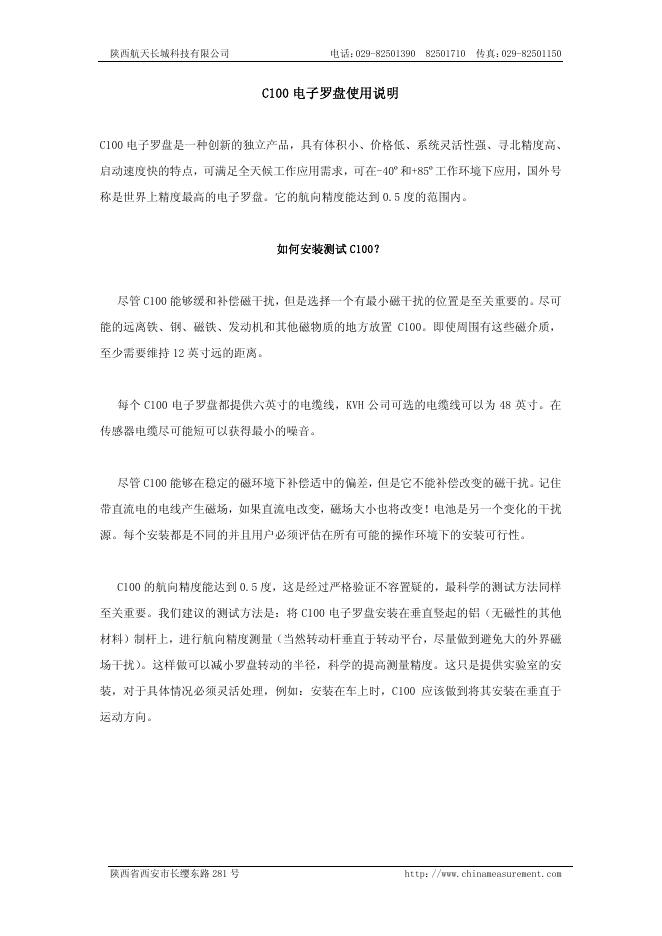 陕西航天长城科技有限公司 C100 电子罗盘 使用说明